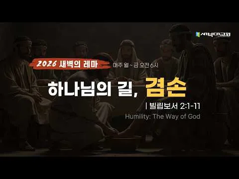 하나님의 길, 겸손