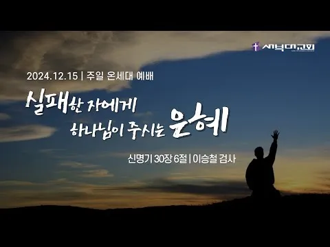 실패한 자에게 하나님이 주시는 은혜
