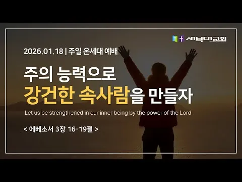 속사람 치유시리즈#1 주의 능력으로 강건한 속 사람을 만들자
