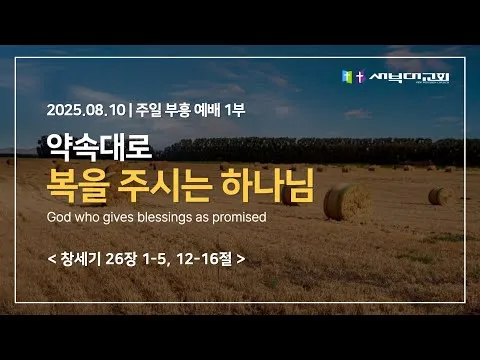 [1부] 약속대로 복을 주시는 하나님