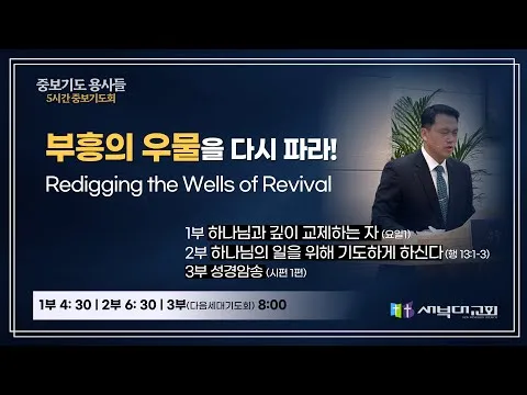 중보기도의 용사들] 5시간기도운동 시작 | 1부 4시30분, 2부 6시 30분 3부 8시 | 김치훈 목사 | 25.06.06
