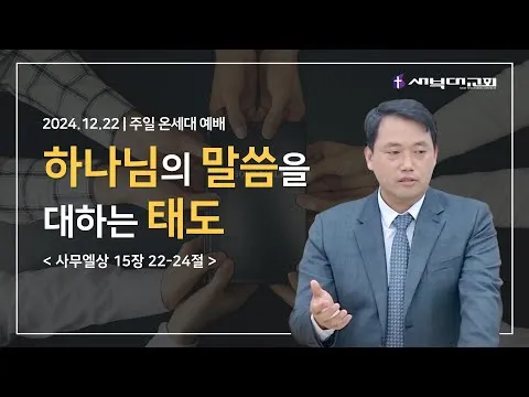 하나님의 말씀을 대하는 태도