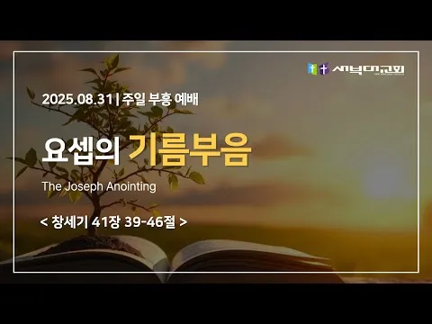요셉의 기름부음