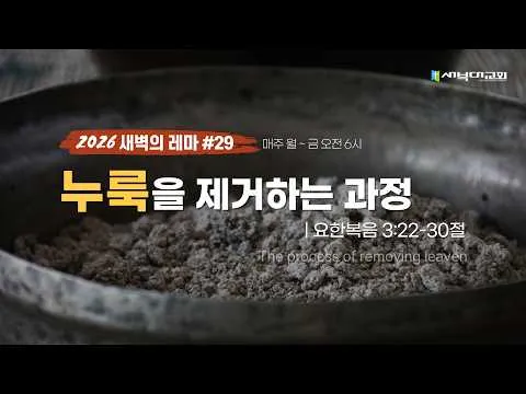 #29 누룩을 제거하는 과정