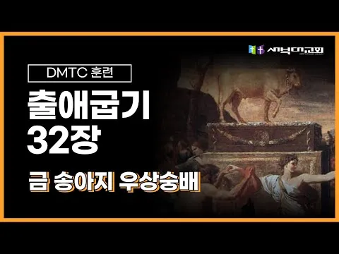 [DMTC 2025] 출애굽기 32장
