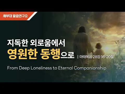 지독한 외로움에서 영원한 동행으로