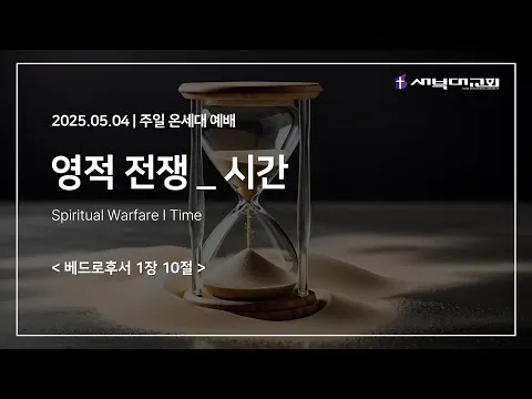 영적전쟁 _ 시간