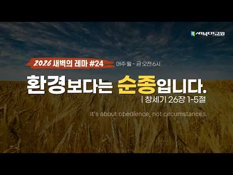 #24 환경보다는 순종입니다.