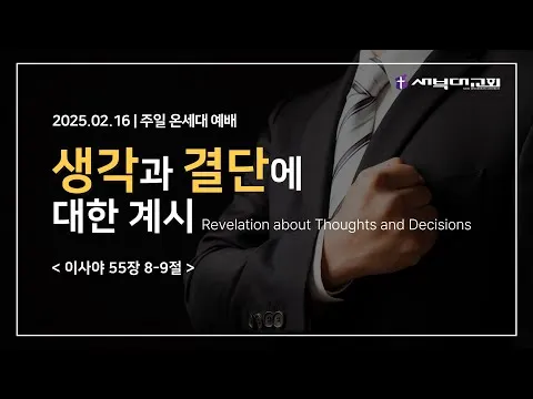 생각과 결단에 대한 계시
