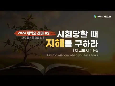 시험당할 때 지혜를 구하라