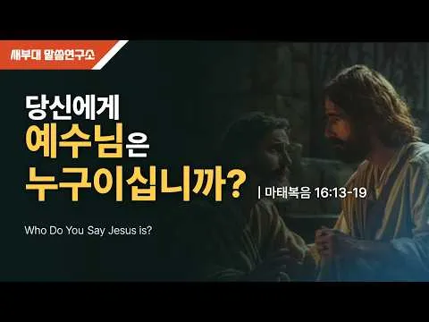 당신에게 예수님은 누구이십니까?