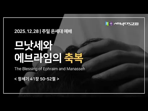 므낫세와 에브라임의 축복
