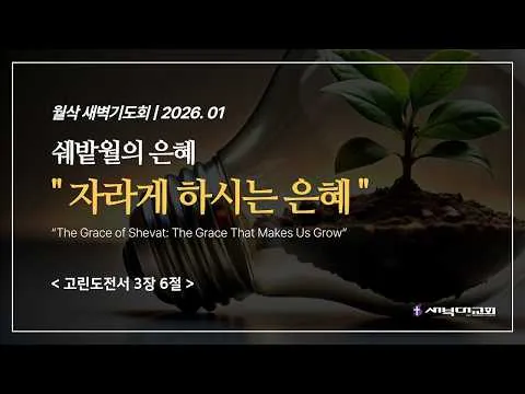 [쉐밭월 월삭새벽기도회] 자라게 하시는 은혜