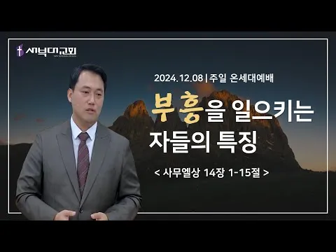 부흥을 일으키는 자들의 특징