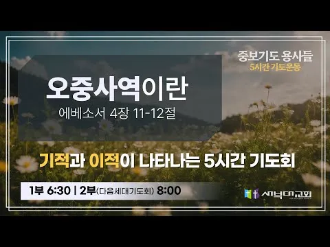 [중보기도 용사들] 오중사역 | 김치훈 목사 | 2025.06.30