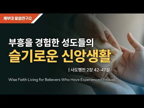 부흥을 경험한 성도들의 슬기로운 신앙생활