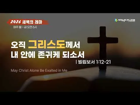 오직 그리스도께서 내 안에 존귀케 되소서