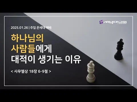 하나님의 사람들에게 대적이 생기는 이유