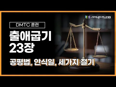 [DMTC 2025] 출애굽기 23장
