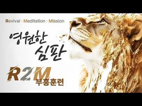 영원한 심판 _ 진리의 삶 13과