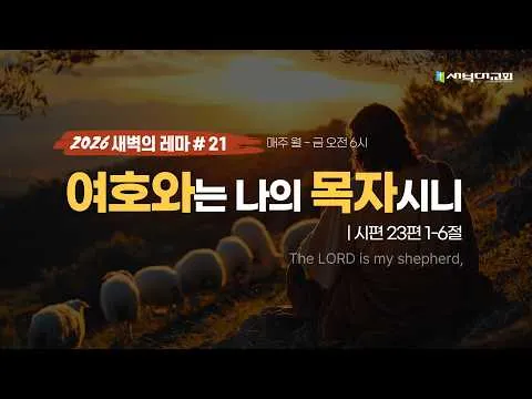 #21 여호와는 나의 목자시니