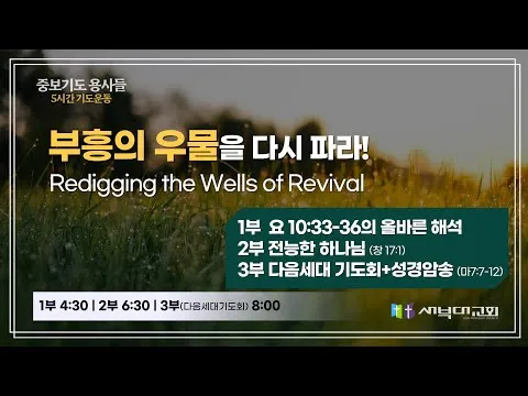 [중보기도 용사들] 5시간 기도운동 | 전능한 하나님 | 1부 4시30분, 2부 6시 30분, 3부 8시 | 김치훈 목사 | 25.06.16