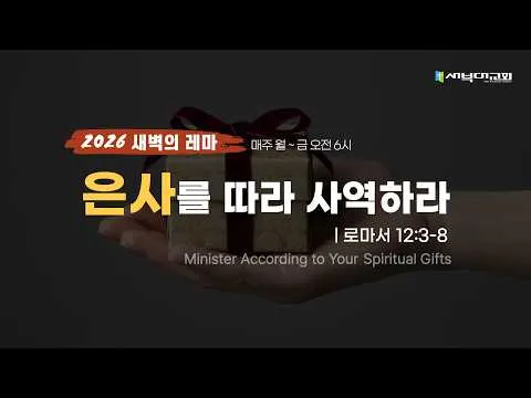 은사를 따라 사역하라