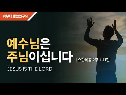 예수님은 주님이십니다.