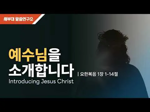 예수님을 소개합니다.