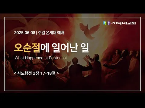 오순절에 일어난 일