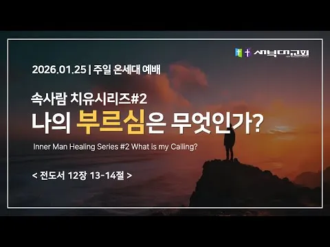 속사람 치유시리즈#2 나의 부르심은 무엇인가?