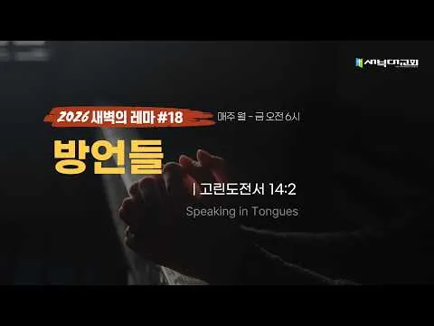 #18 방언들