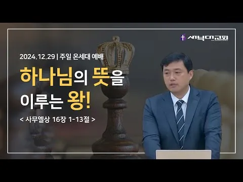 하나님의 뜻을 이루는 왕!