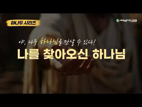 [야나두 시리즈] 나를 찾아오신 하나님