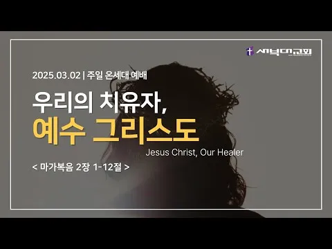 우리의 치료자 예수 그리스도