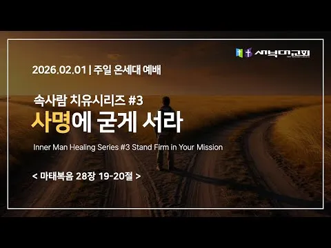 속사람 치유시리즈#3 사명에 굳게 서라