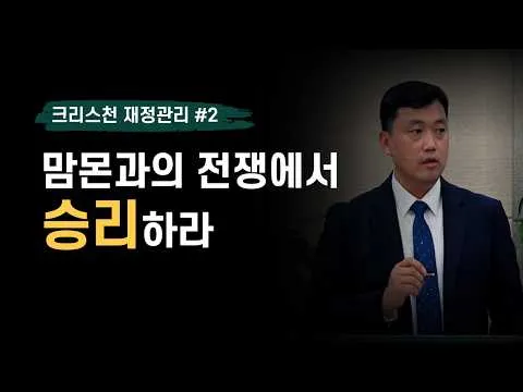[크리스천 재정강의] #2 맘몬과의 전쟁에서 승리하라