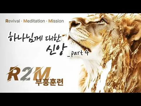 하나님께 대한 신앙 (4) _ 진리의 삶 8과