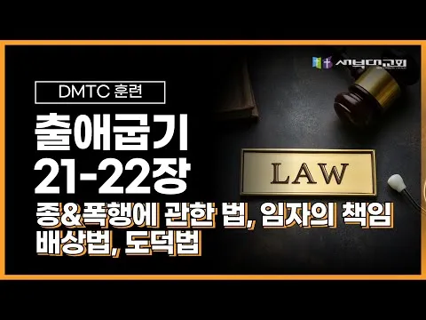 [DMTC 2025] 출애굽기 21-22장