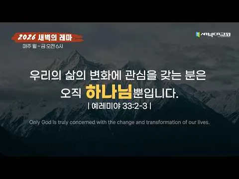 우리의 삶의 변화에 관심을 갖는 분은 오직 하나님 뿐 입니다.