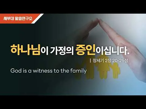하나님이 가정의 증인이십니다.