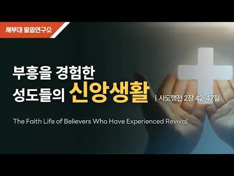 부흥을 경험한 성도들의 신앙생활
