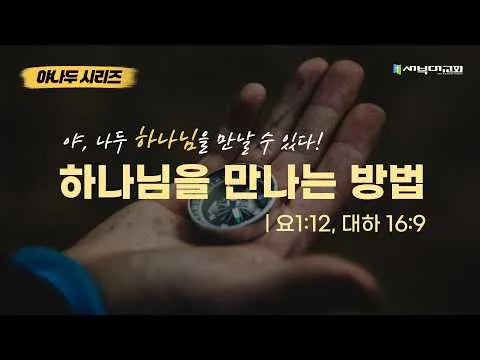 [야나두 시리즈] 하나님을 만나는 방법