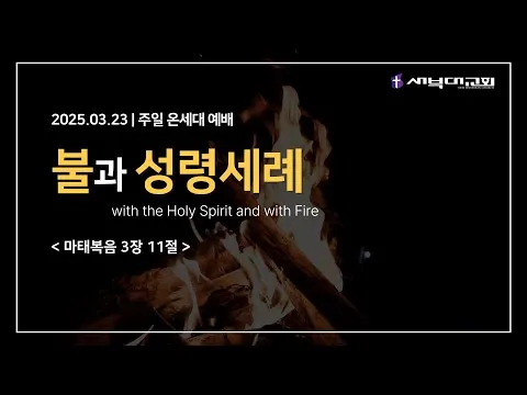 불과 성령세례