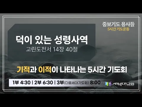 [중보기도 용사들] 덕이 있는 성령사역 | 김치훈 목사 | 2025.07.04
