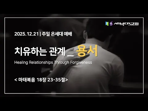 치유하는 관계_ 용서