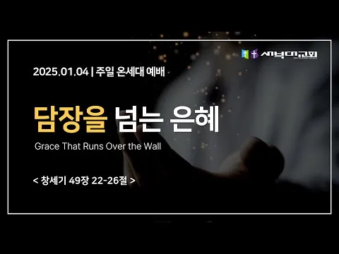담장을 넘는 은혜