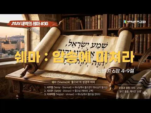 #30 암송에 미쳐라