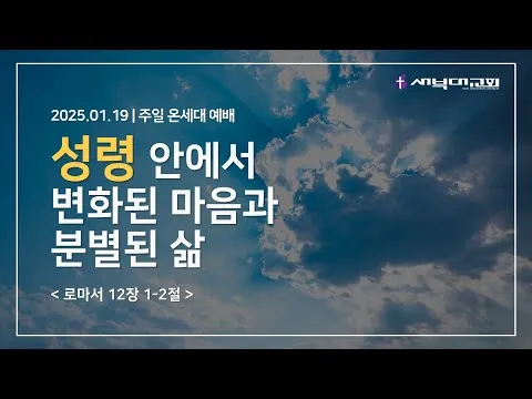 성령 안에서 변화된 마음과 분별된 삶