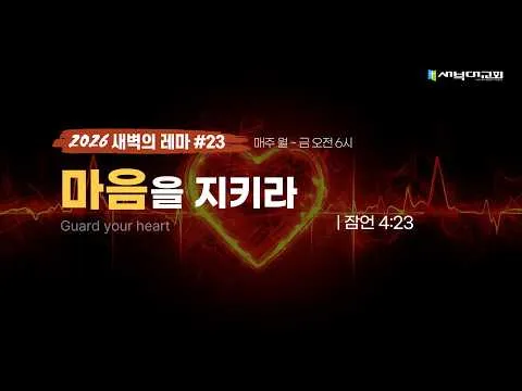 #23 마음을 지키라